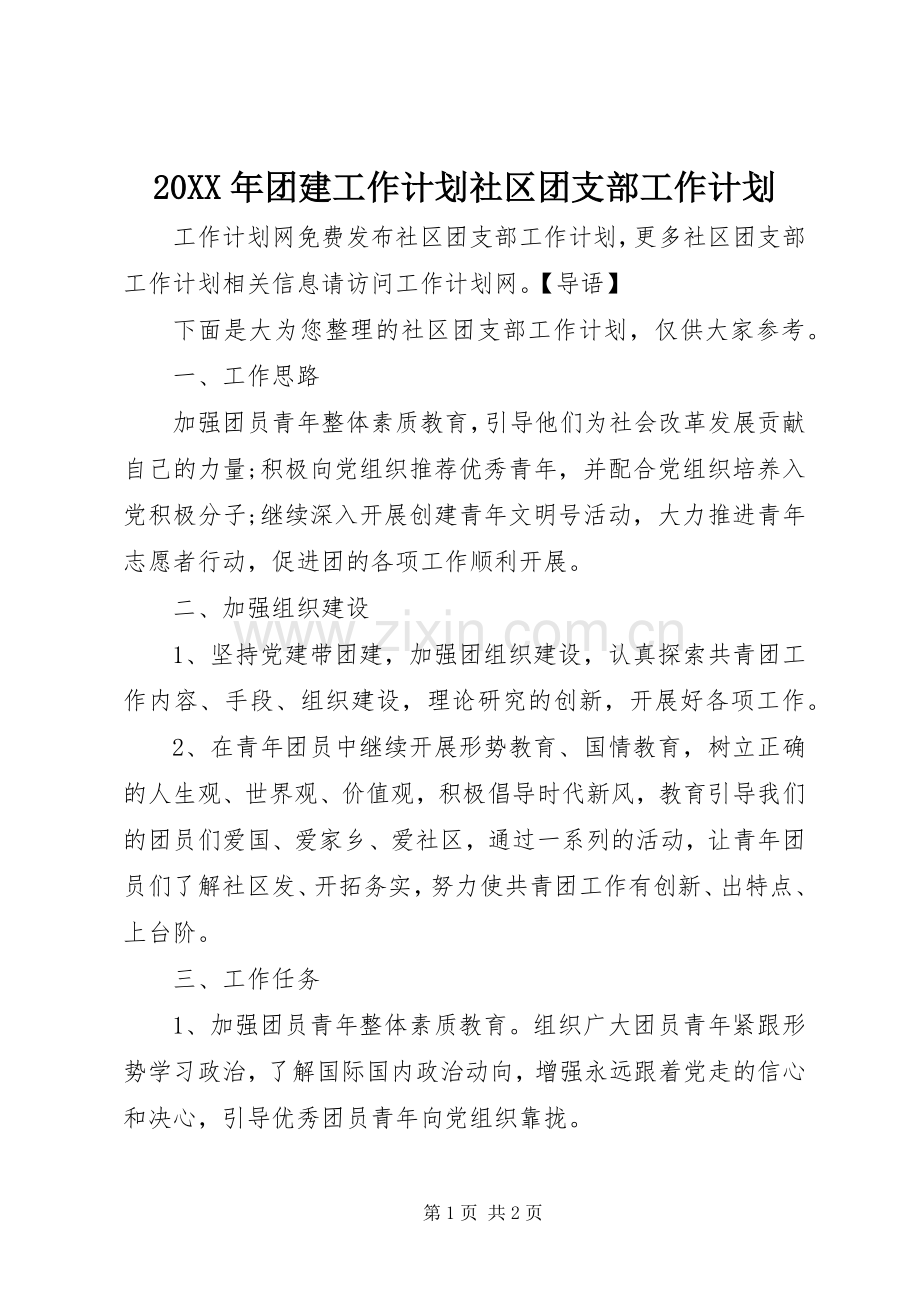 20XX年团建工作计划社区团支部工作计划.docx_第1页