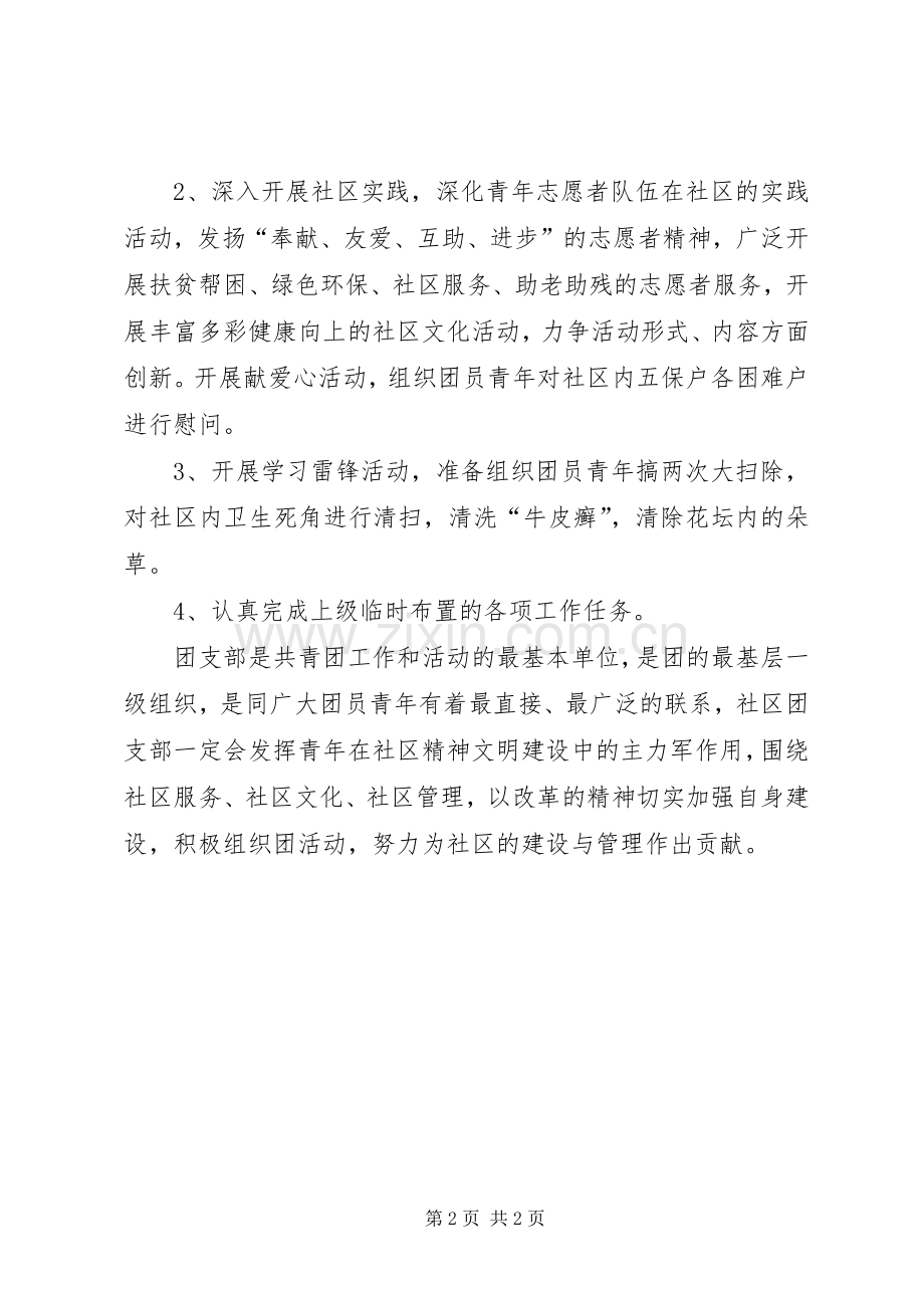 20XX年团建工作计划社区团支部工作计划.docx_第2页