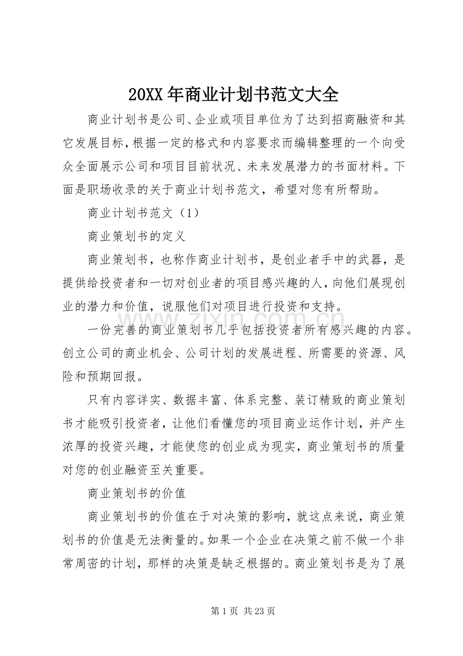 20XX年商业计划书范文大全.docx_第1页