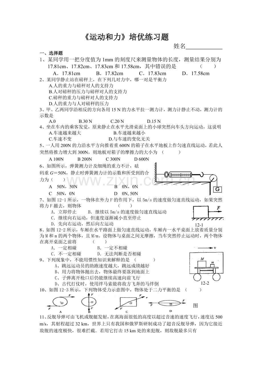 运动和力培优练习.doc_第1页