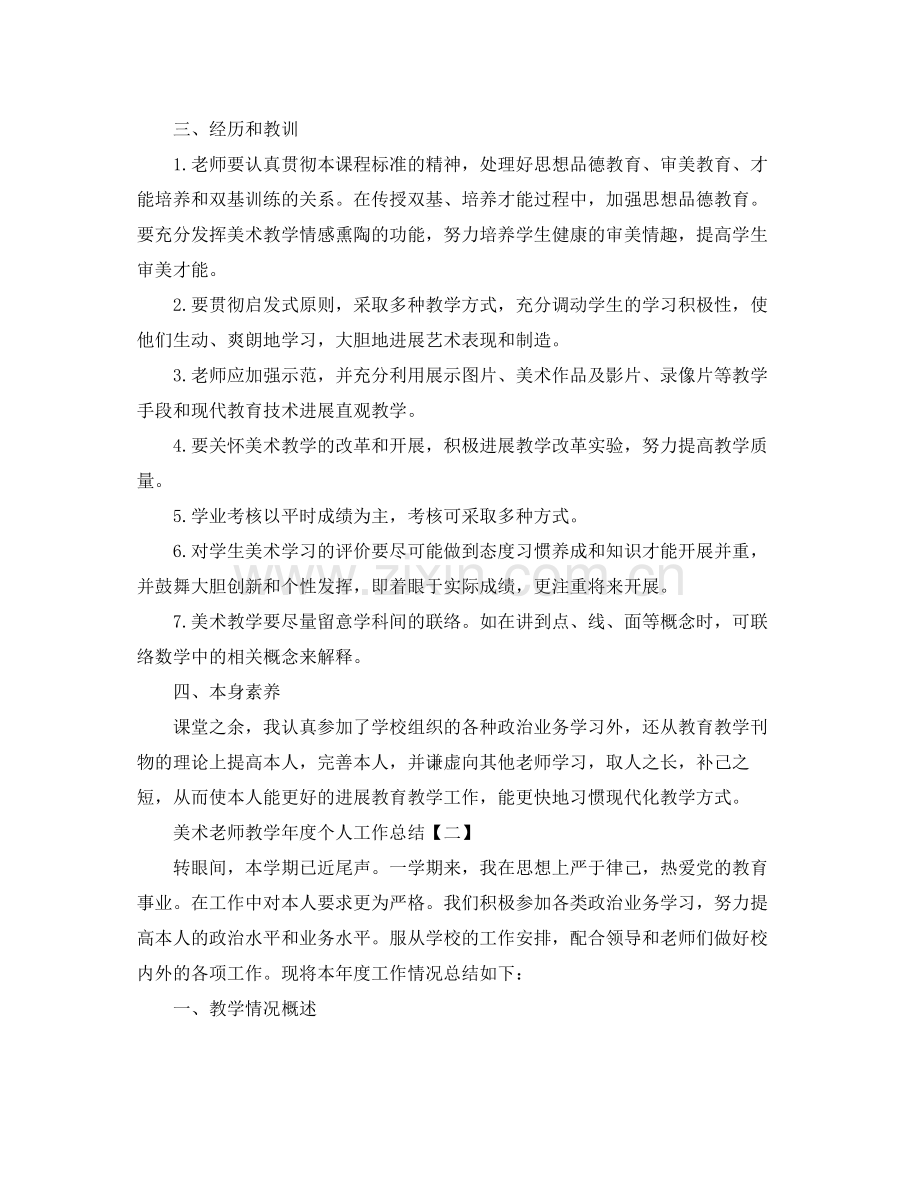 教学工作参考总结美术教师教学年度个人工作参考总结.docx_第2页