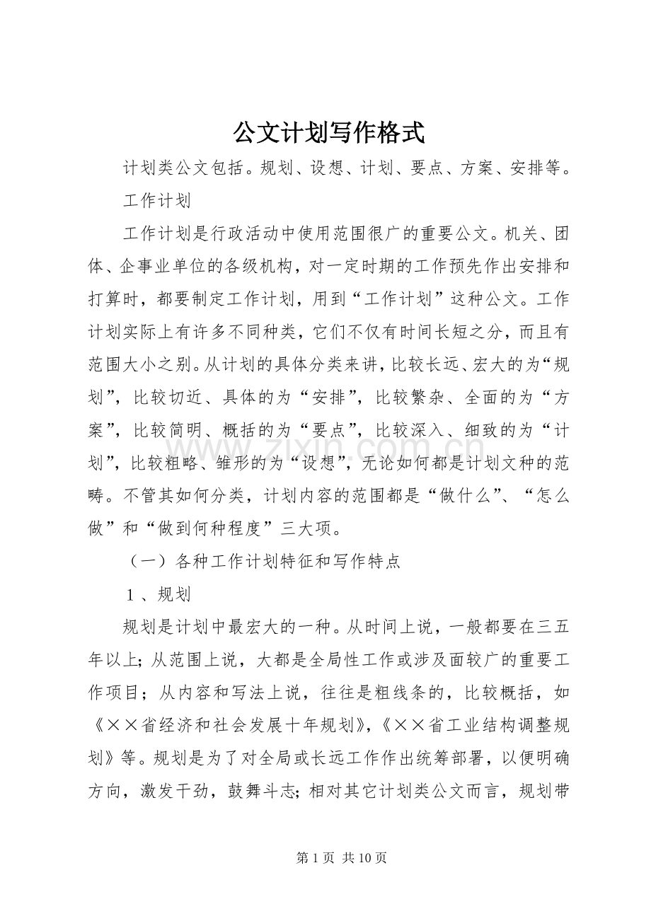 公文计划写作格式.docx_第1页