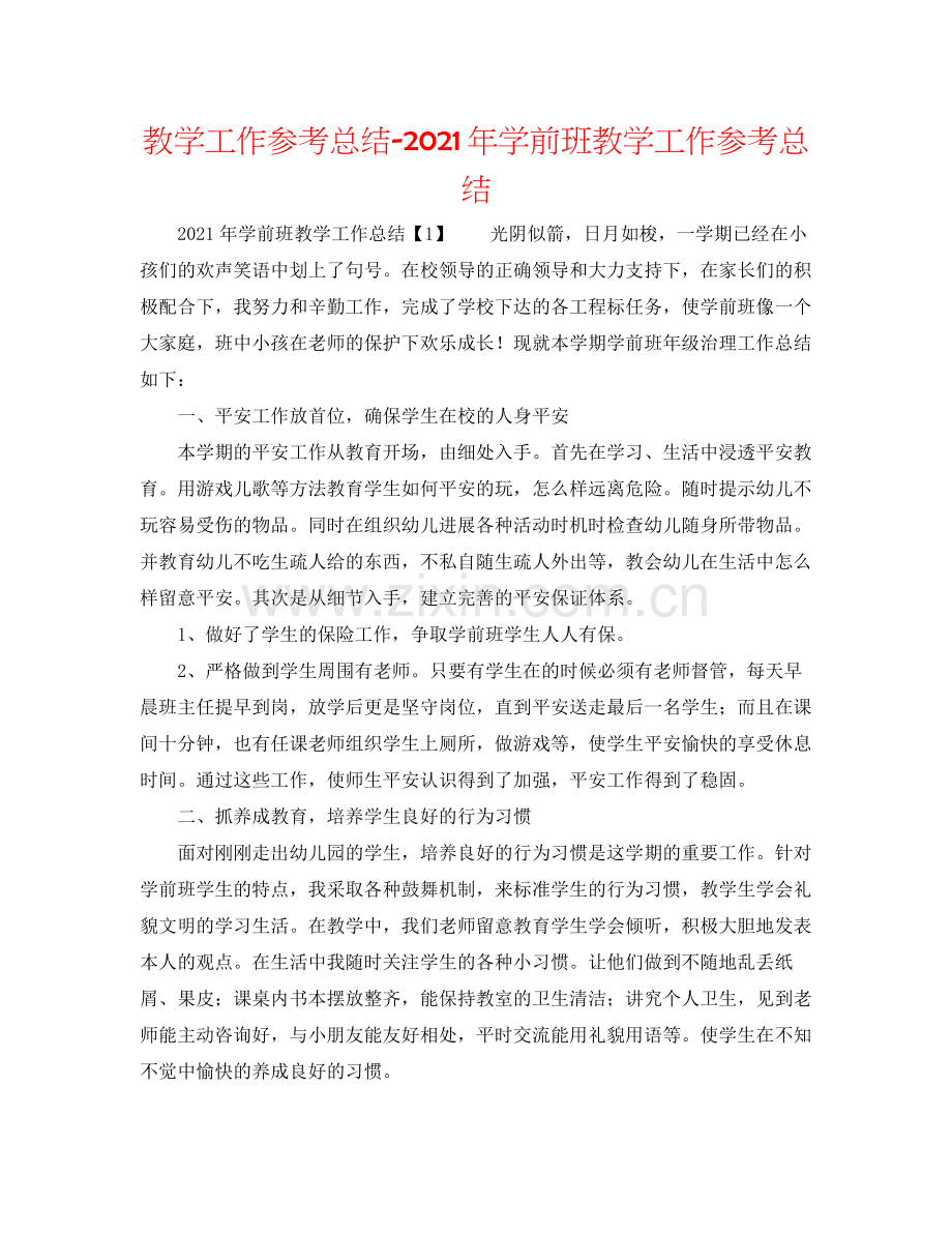 教学工作参考总结年学前班教学工作参考总结.docx_第1页