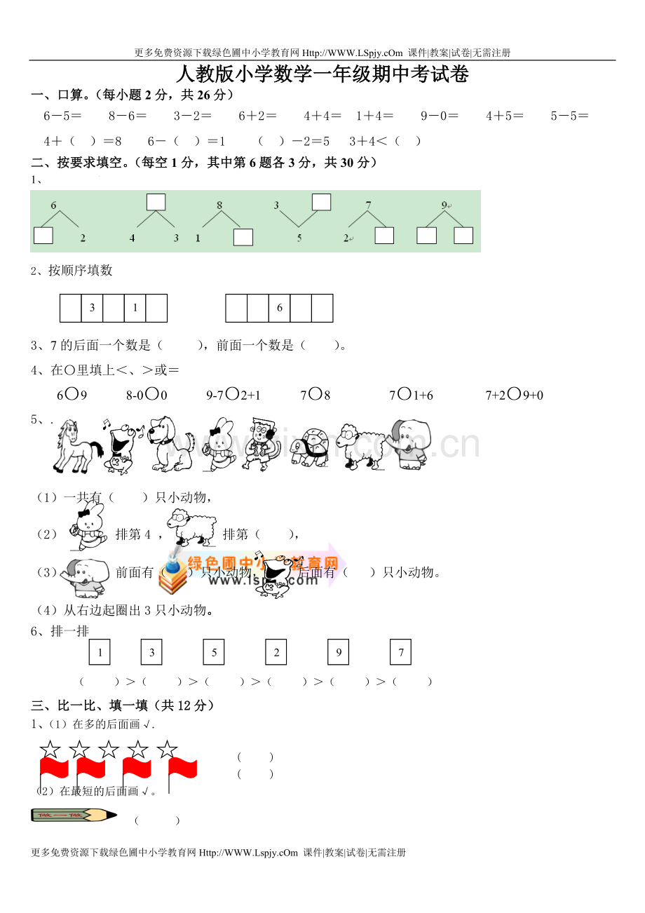 一年级上册数学期中测试.doc_第1页