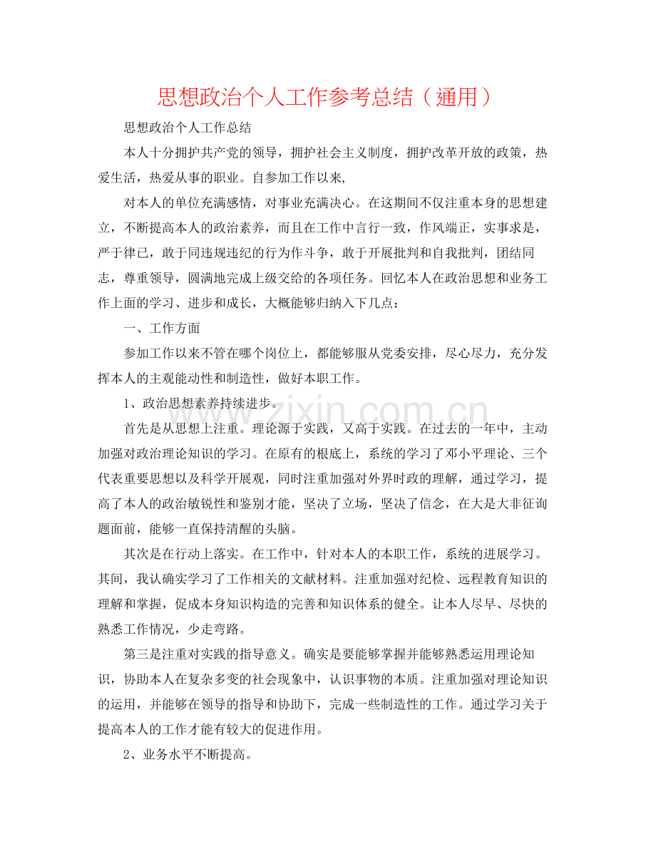 思想政治个人工作参考总结（通用）.docx_第1页