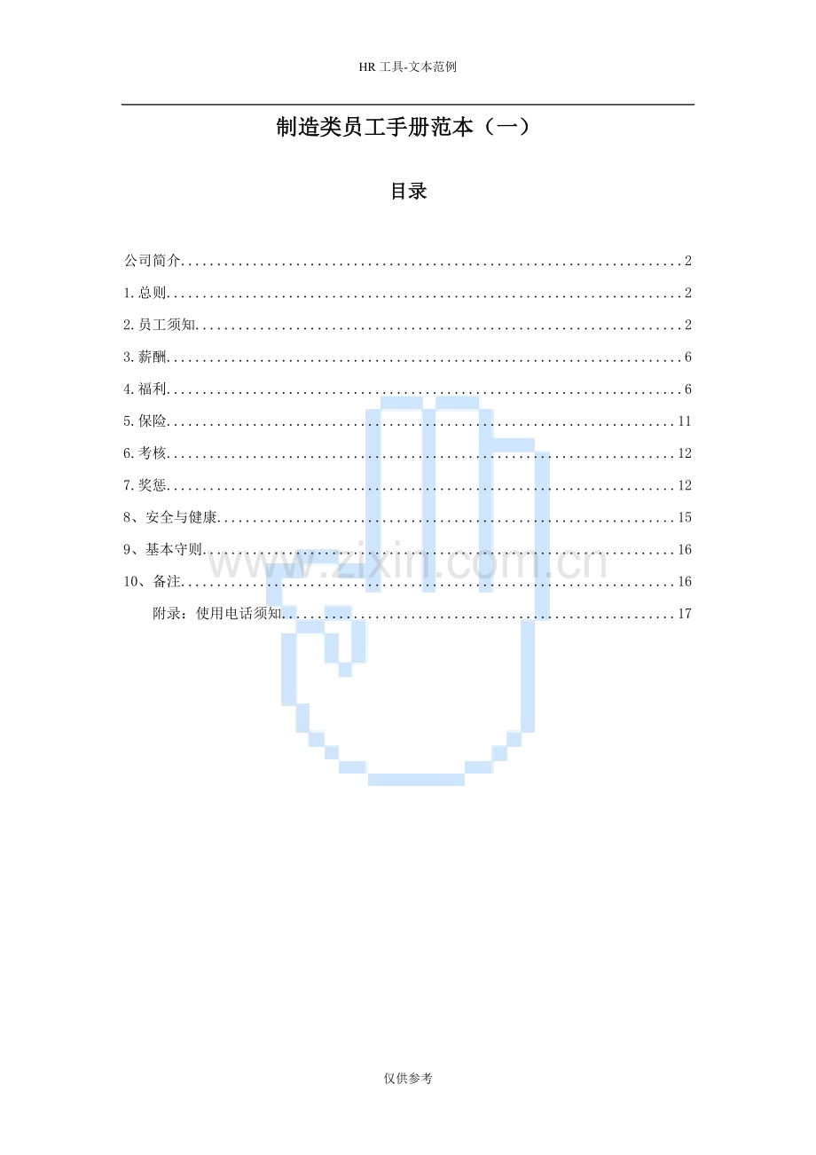 制造类员工手册范本（一）.doc_第1页