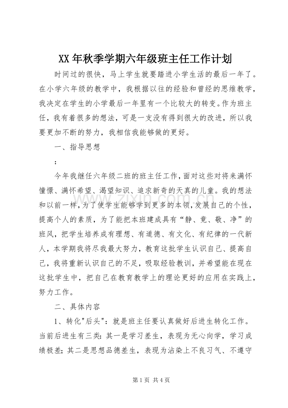 XX年秋季学期六年级班主任工作计划.docx_第1页