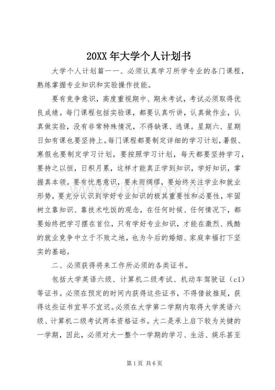 20XX年大学个人计划书 .docx_第1页