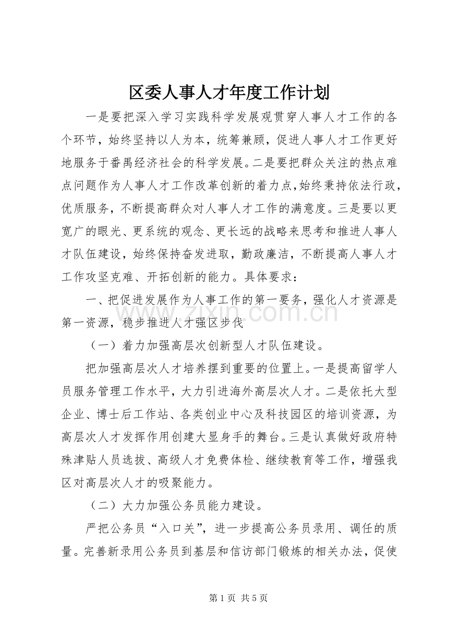 区委人事人才年度工作计划.docx_第1页