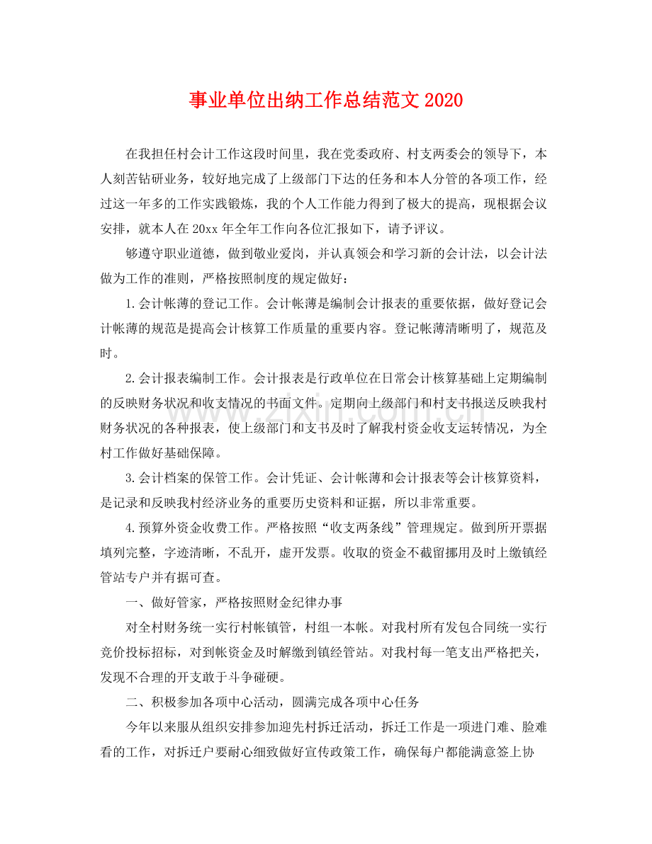 事业单位出纳工作总结范文2020 .docx_第1页