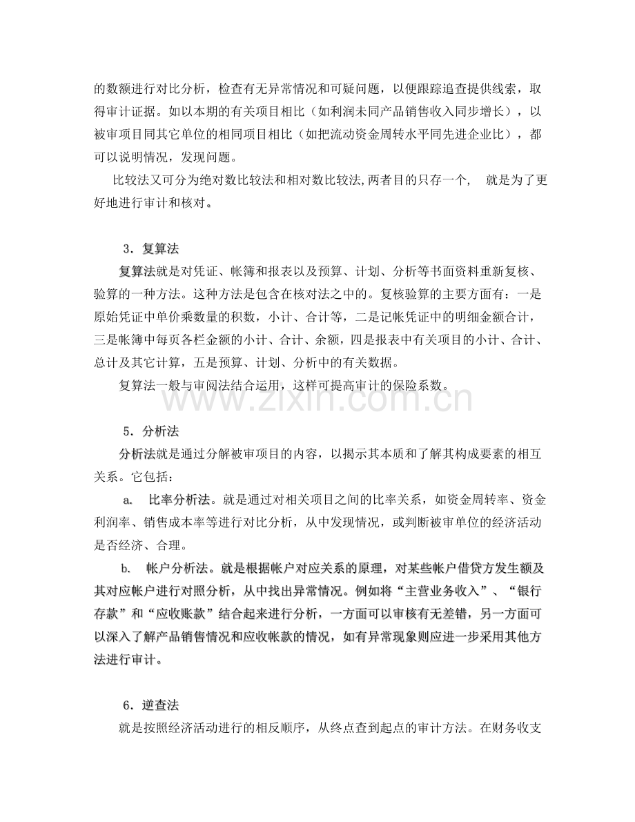 《审计案例研究》辅导：审计方法.doc_第2页