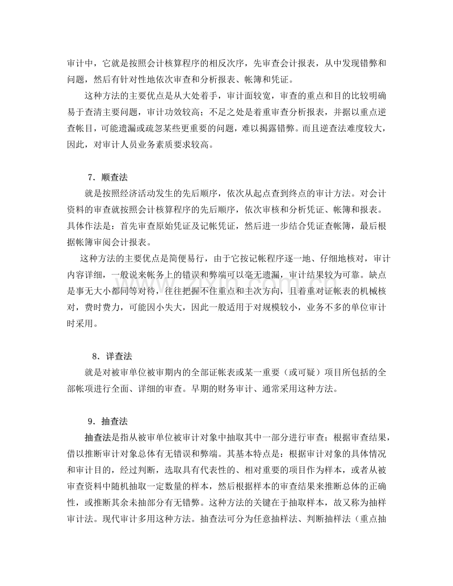 《审计案例研究》辅导：审计方法.doc_第3页