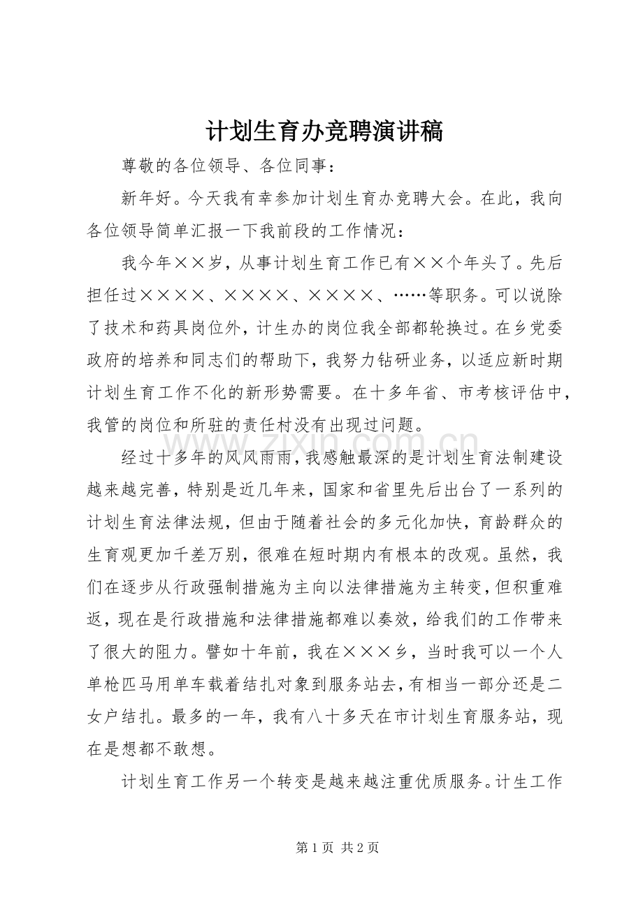 计划生育办竞聘演讲稿 .docx_第1页