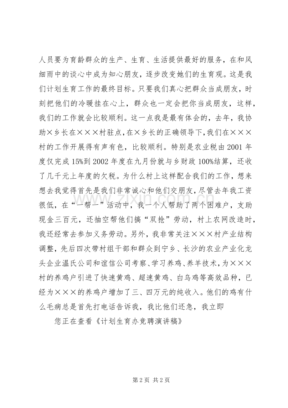 计划生育办竞聘演讲稿 .docx_第2页