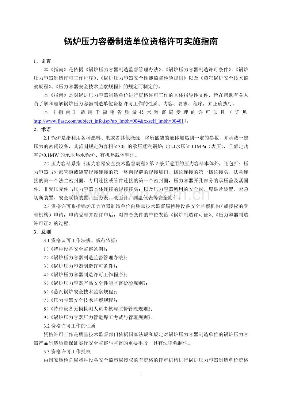 锅炉压力容器制造单位资格许可实施指南.doc_第1页