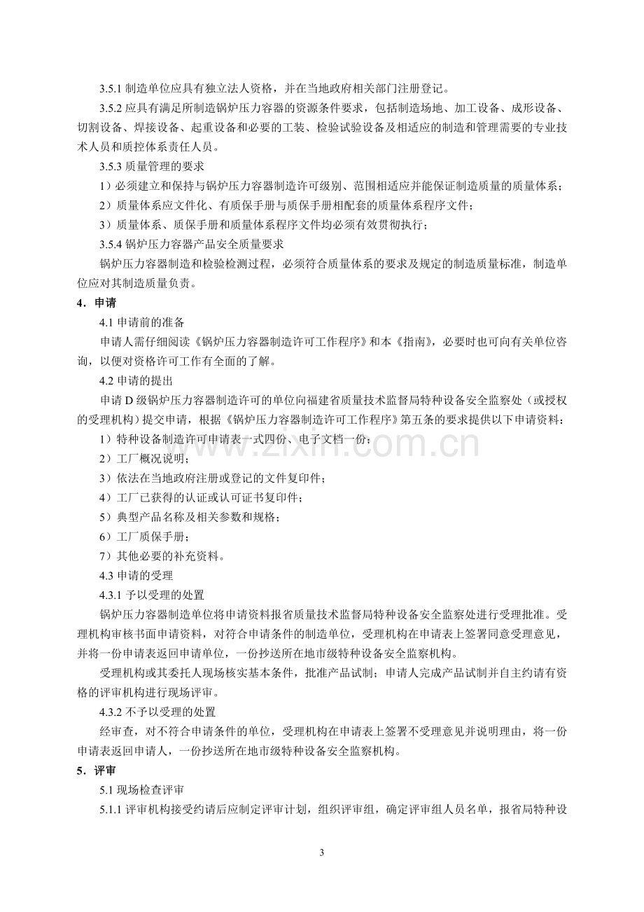 锅炉压力容器制造单位资格许可实施指南.doc_第3页