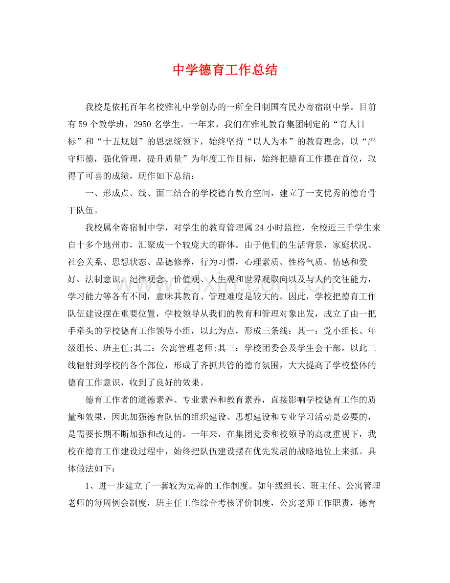 德育工作总结 .docx_第1页