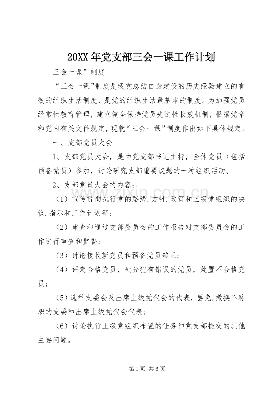 20XX年党支部三会一课工作计划 .docx_第1页