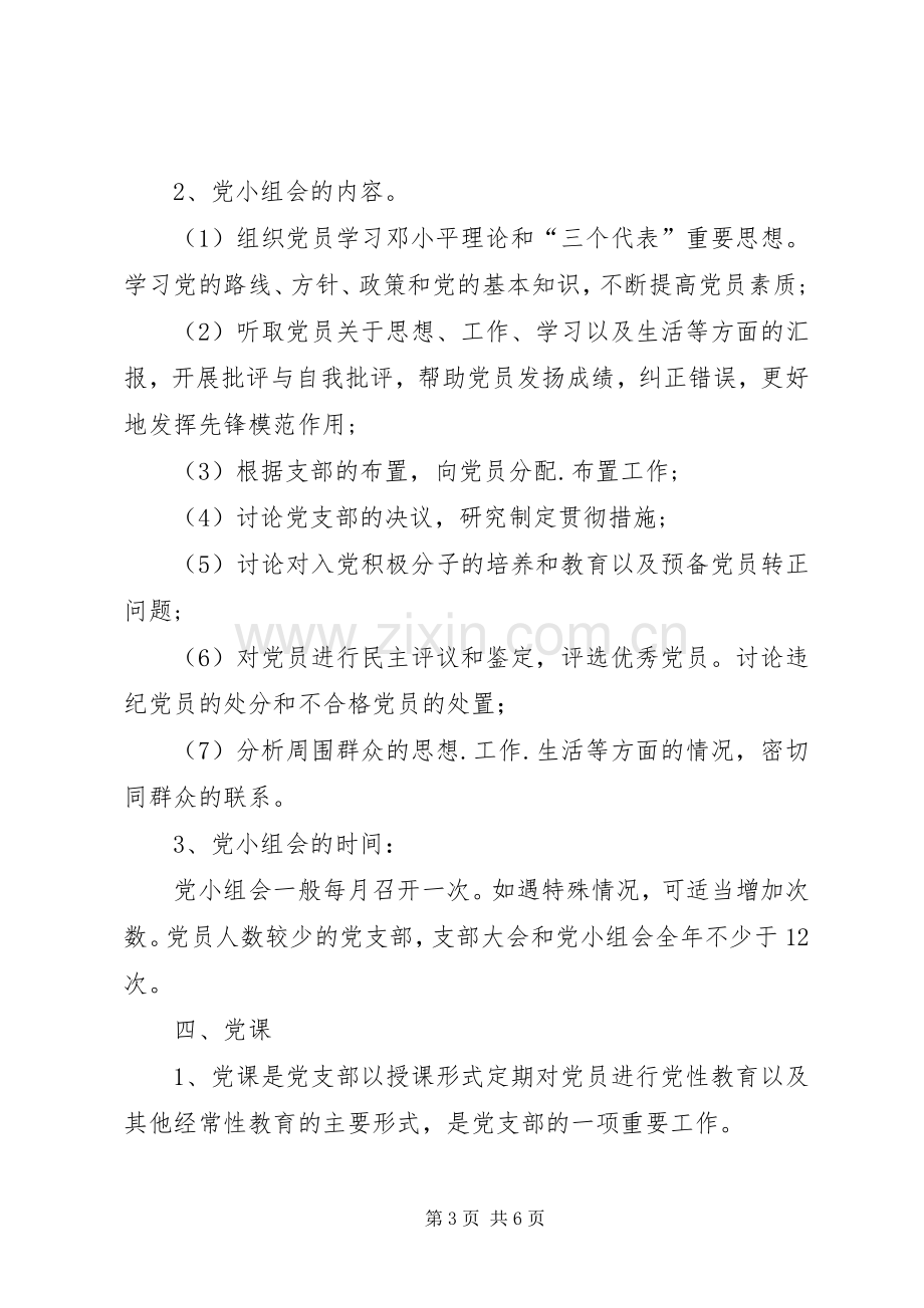 20XX年党支部三会一课工作计划 .docx_第3页