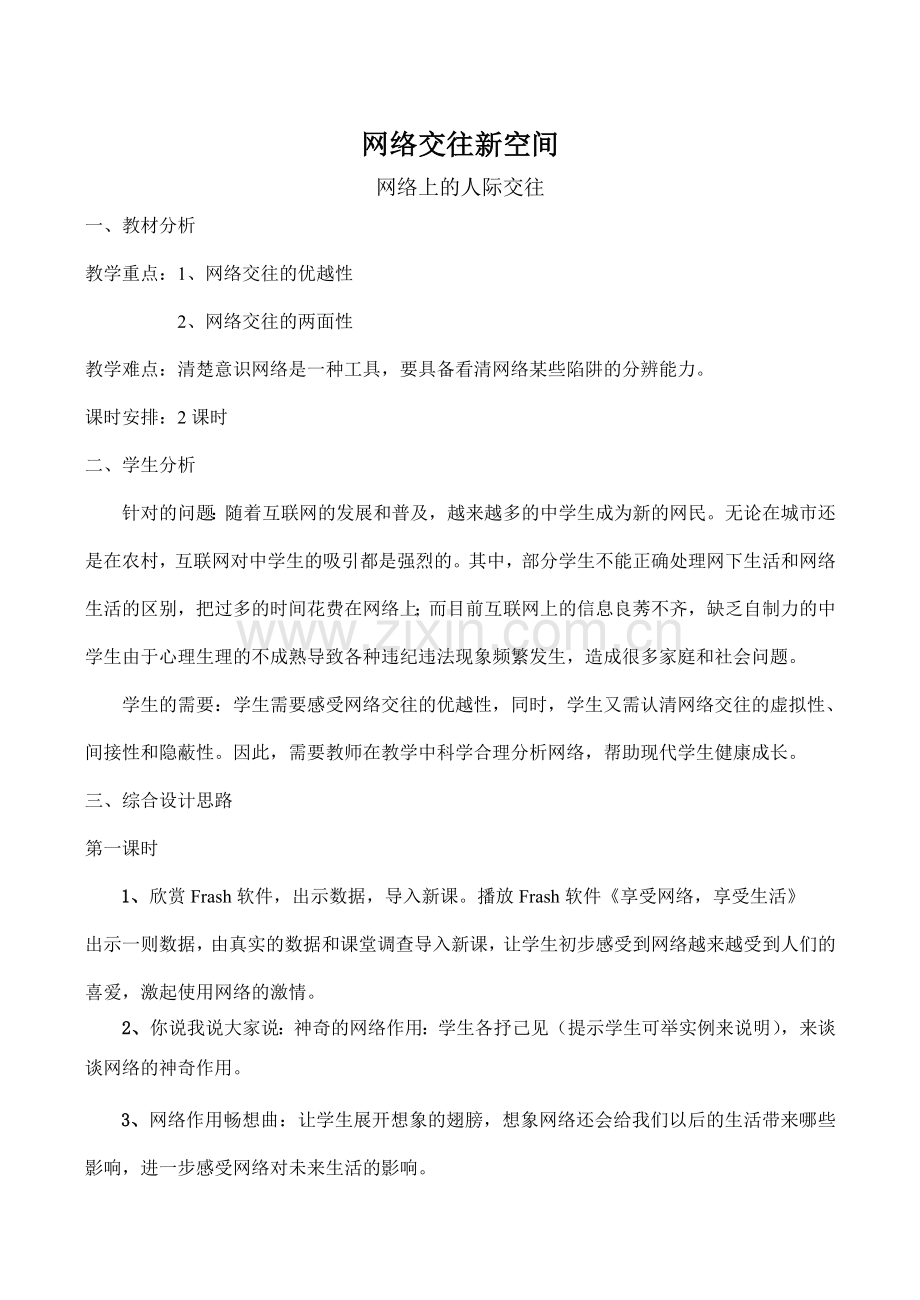 七年级政治网络交往新空间 网络上的人际交往新人教版.doc_第1页