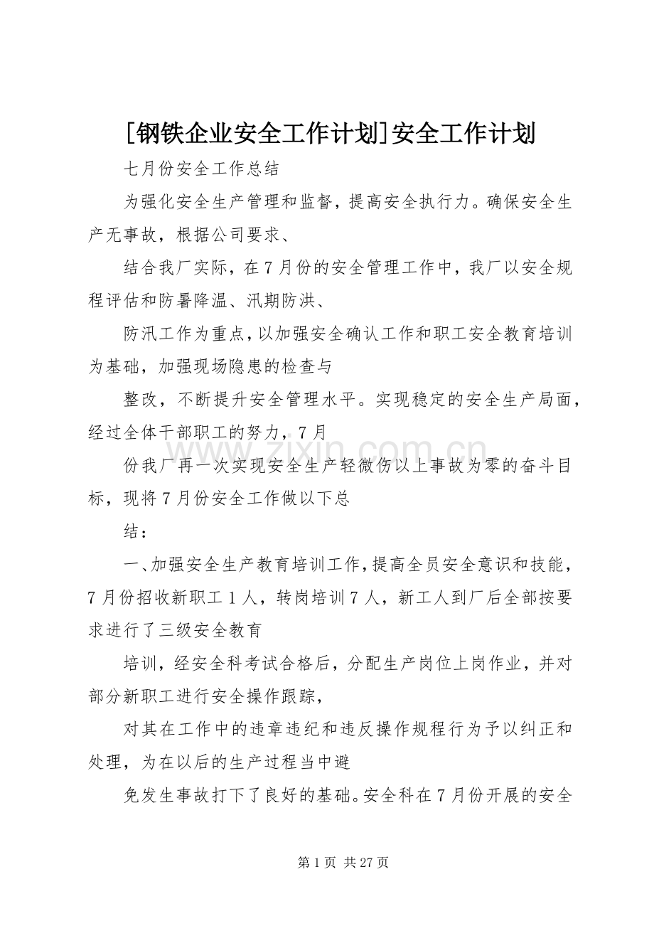 [钢铁企业安全工作计划]安全工作计划.docx_第1页