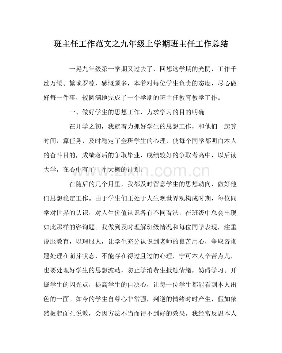 班主任工作范文九年级上学期班主任工作总结.docx_第1页