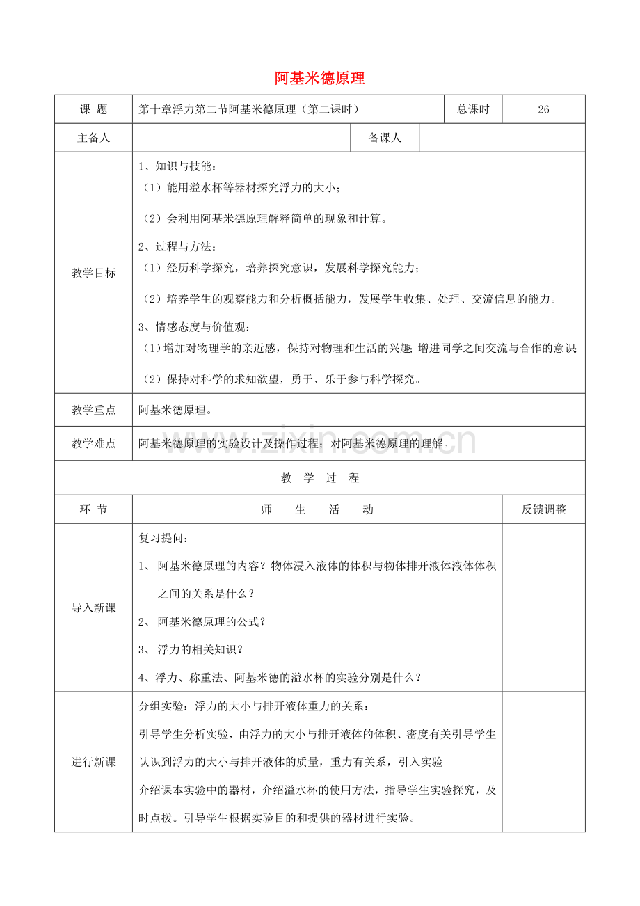 天津市静海区度八年级物理下册 10.2 阿基米德原理（第2课时）教案 （新版）新人教版-（新版）新人教版初中八年级下册物理教案.doc_第1页