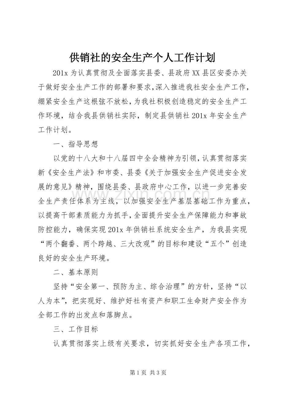 供销社的安全生产个人工作计划.docx_第1页