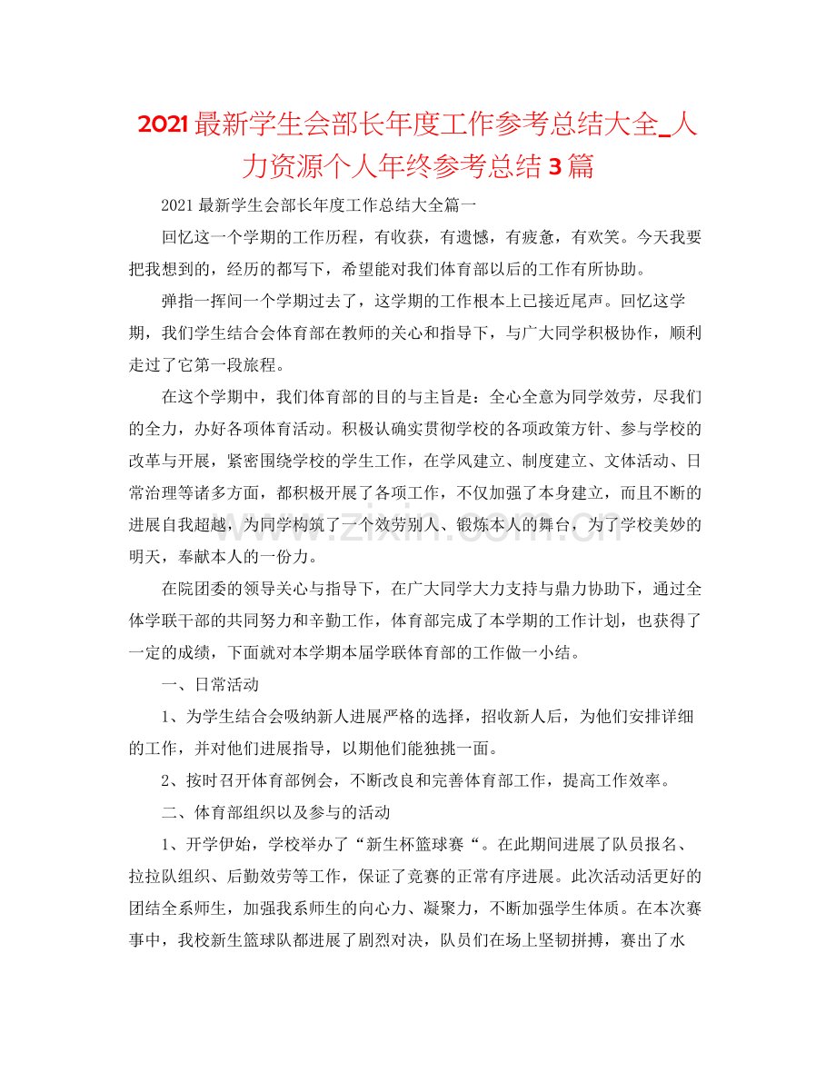 学生会部长年度工作参考总结大全_人力资源个人年终参考总结3篇.docx_第1页