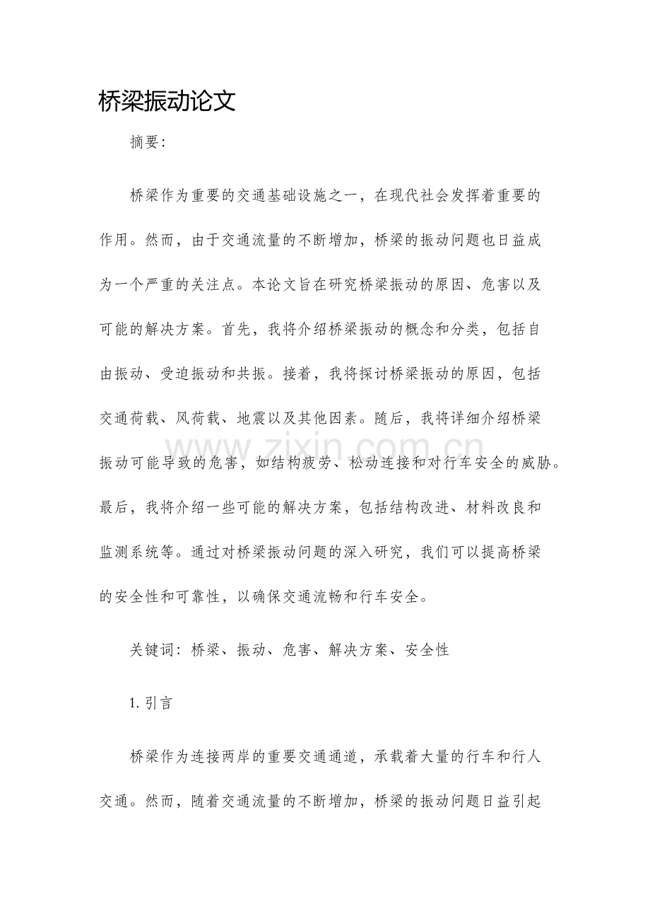 桥梁振动论文.docx_第1页