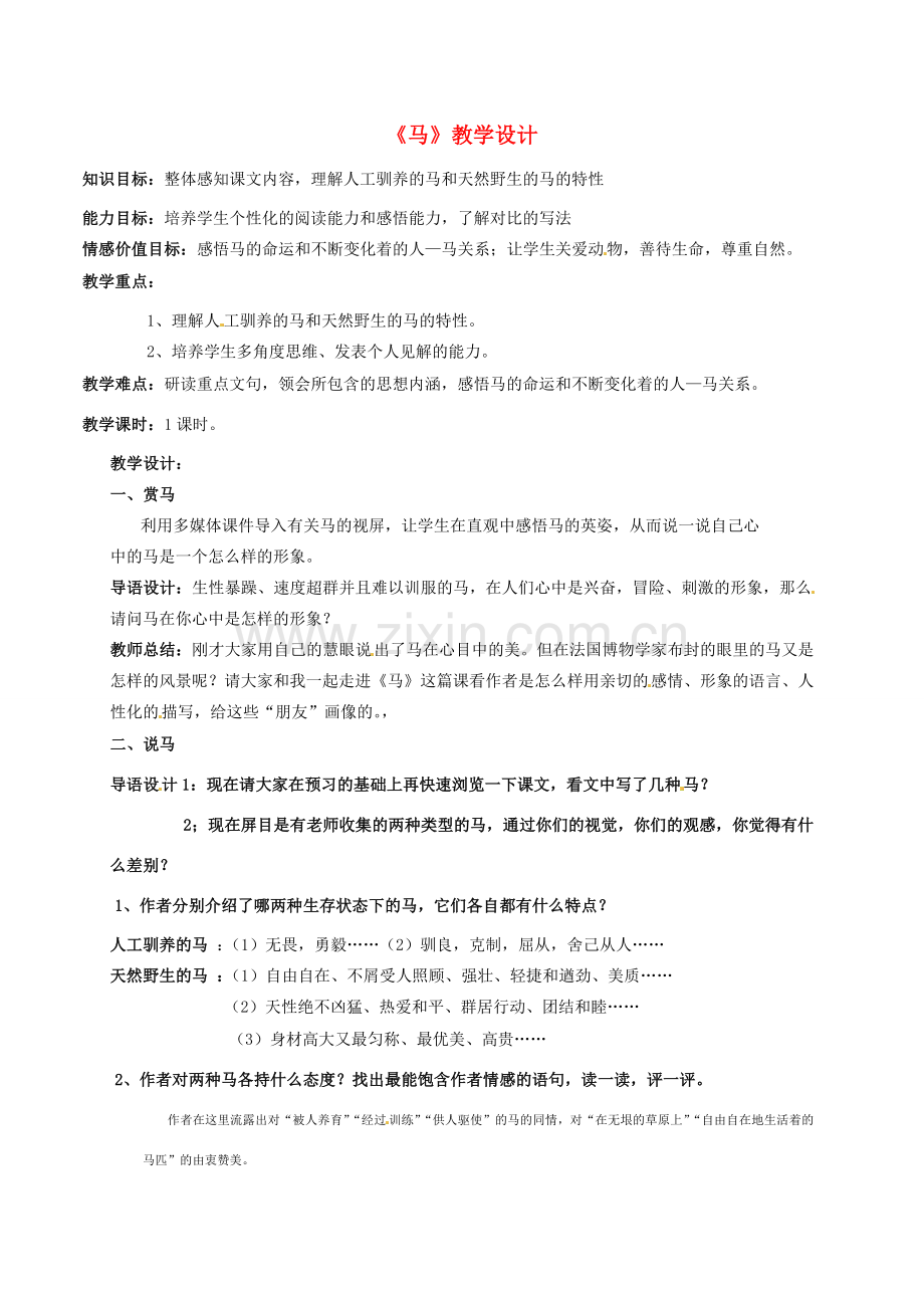 七年级语文下册 《马》教案 人教新课标版.doc_第1页