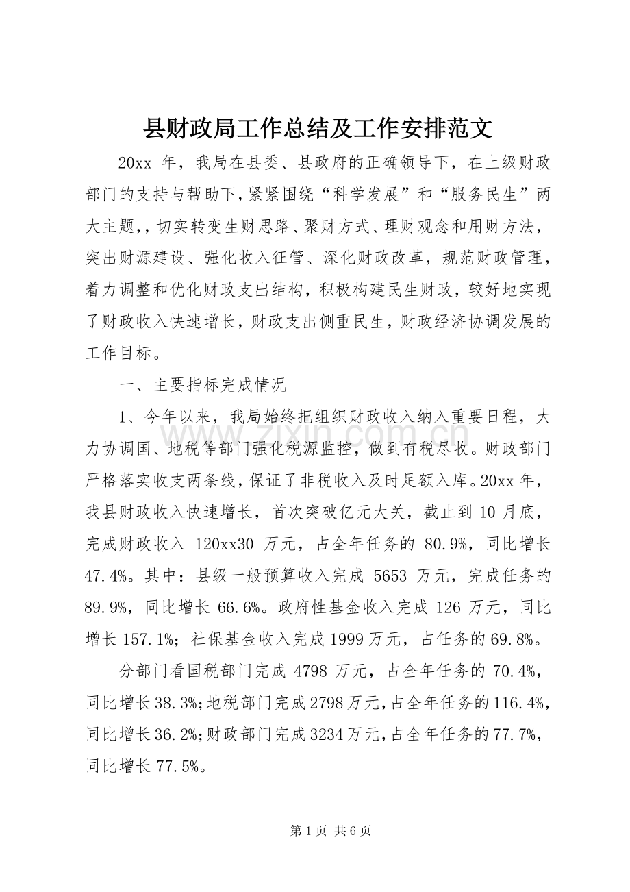 县财政局工作总结及工作安排范文.docx_第1页