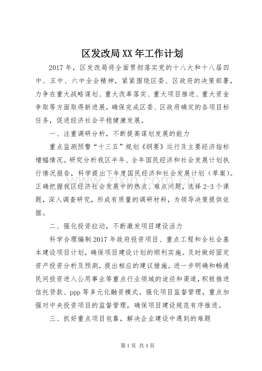 区发改局XX年工作计划.docx_第1页