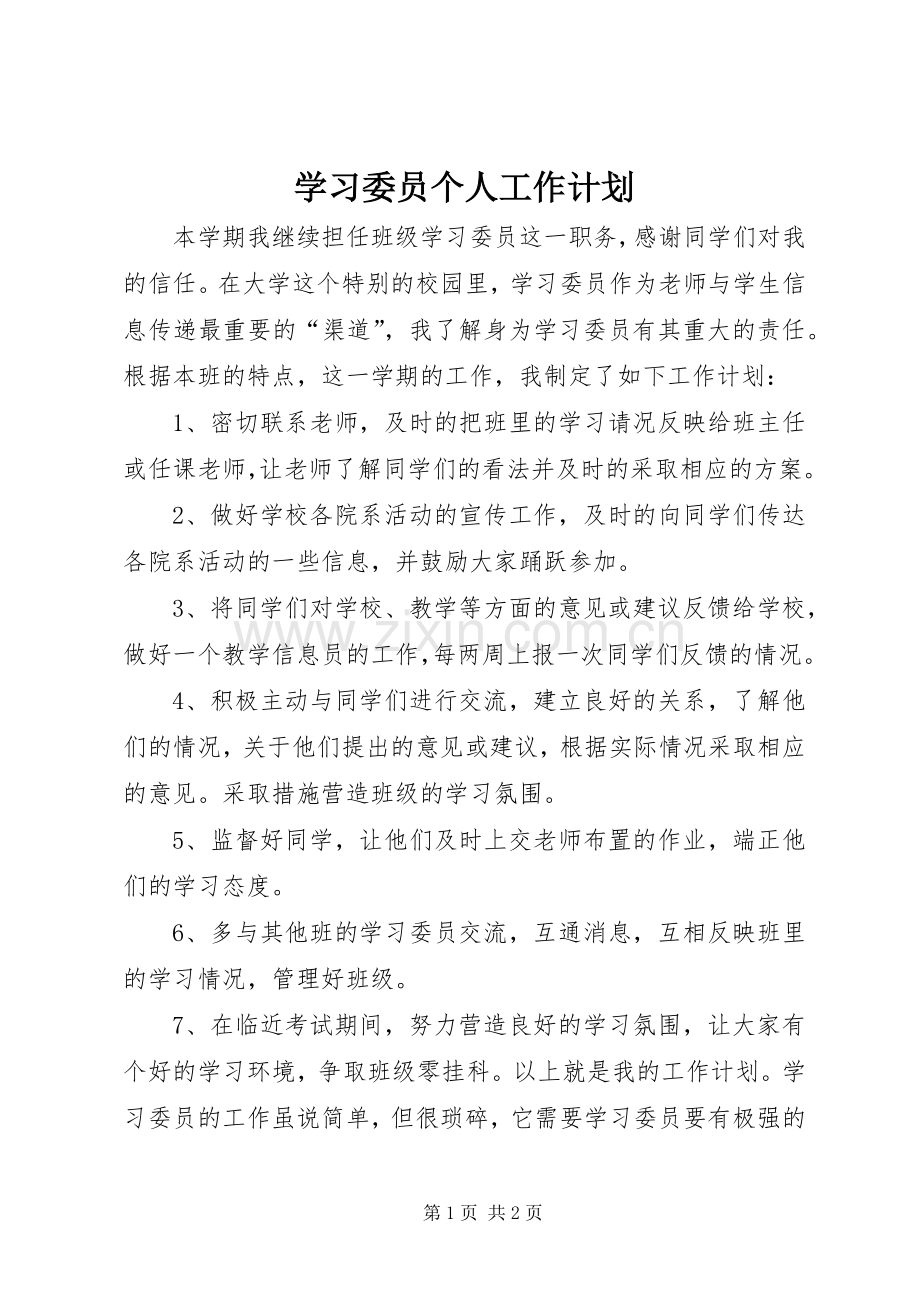 学习委员个人工作计划.docx_第1页