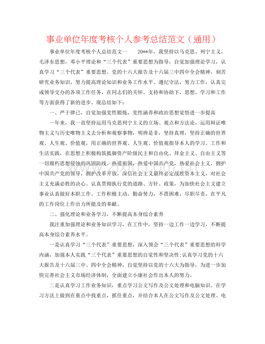 事业单位年度考核个人参考总结范文（通用）.docx_第1页