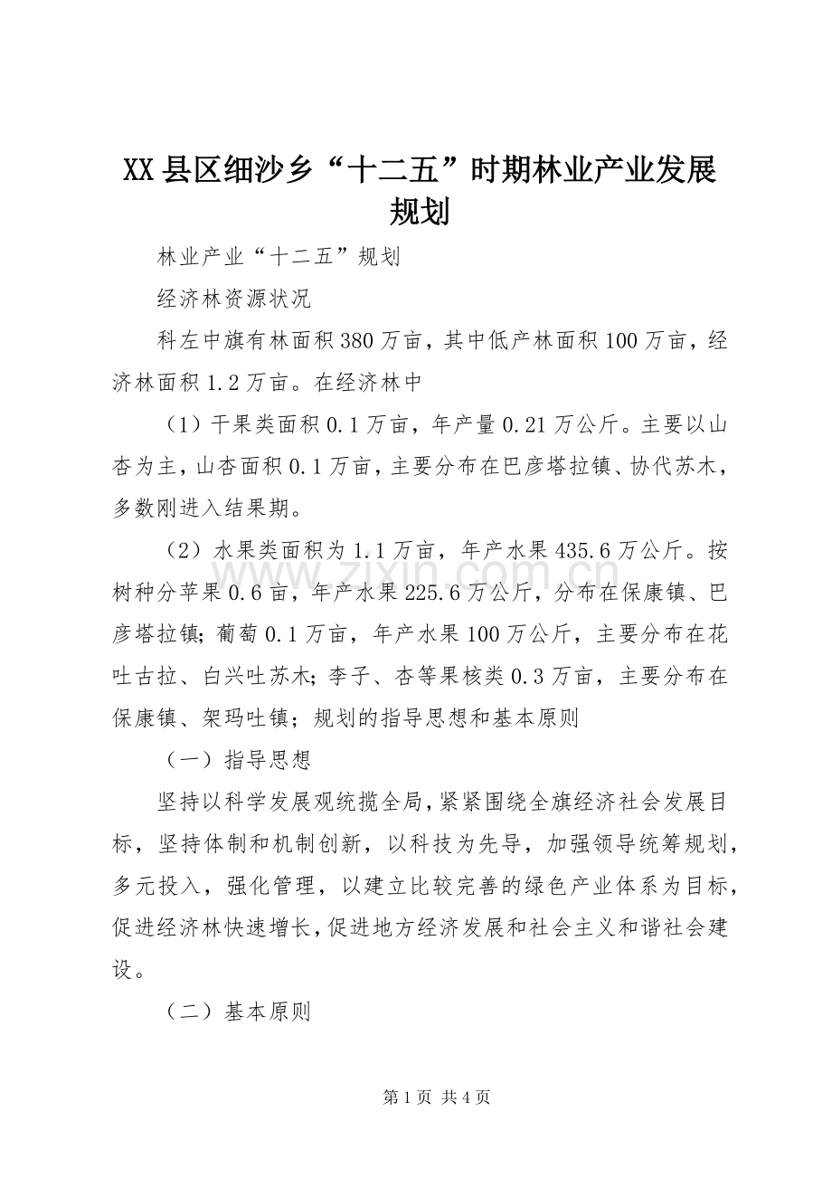 XX县区细沙乡“十二五”时期林业产业发展规划 .docx_第1页