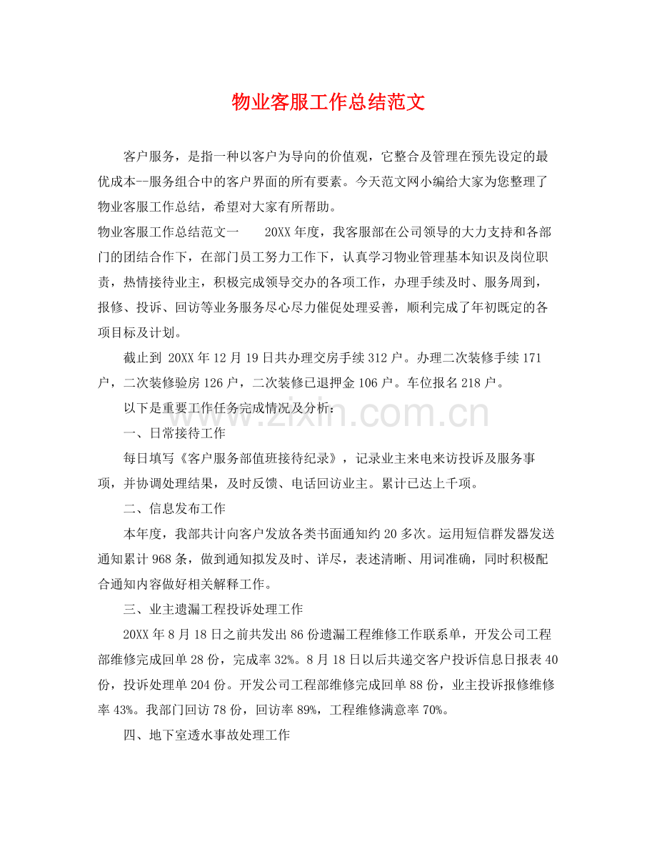 物业客服工作总结范文 .docx_第1页