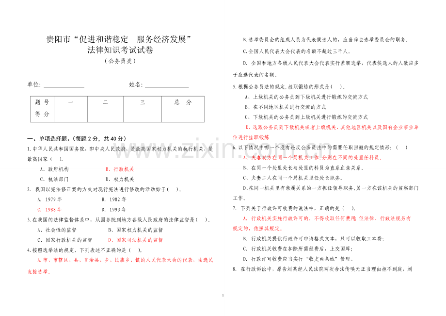 贵阳市“促进及谐稳定服务经济发展”法律知识考试试卷及答案.doc_第1页