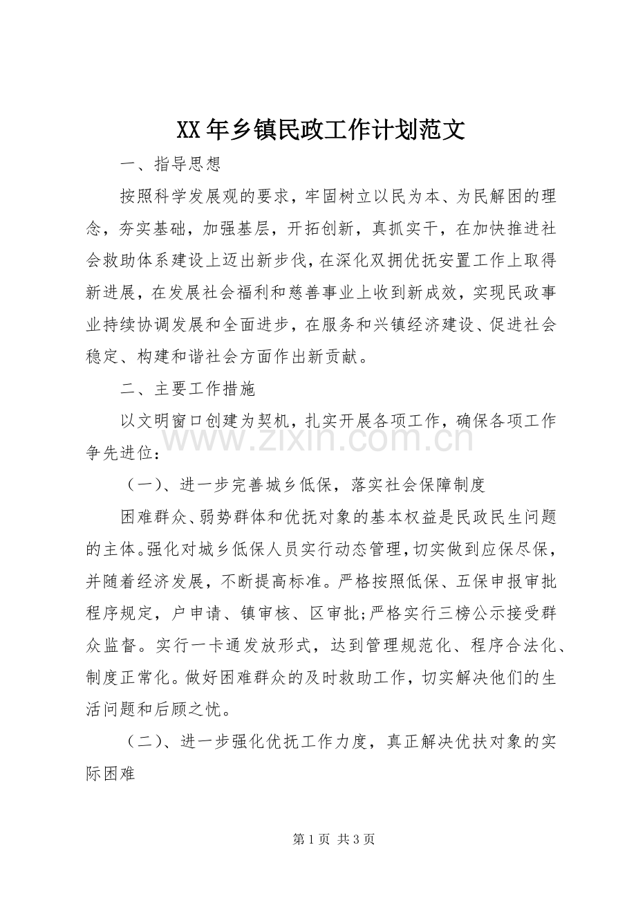 XX年乡镇民政工作计划范文.docx_第1页