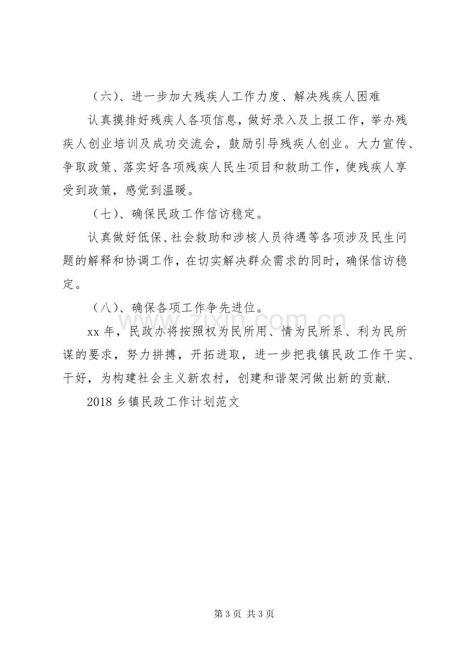 XX年乡镇民政工作计划范文.docx_第3页