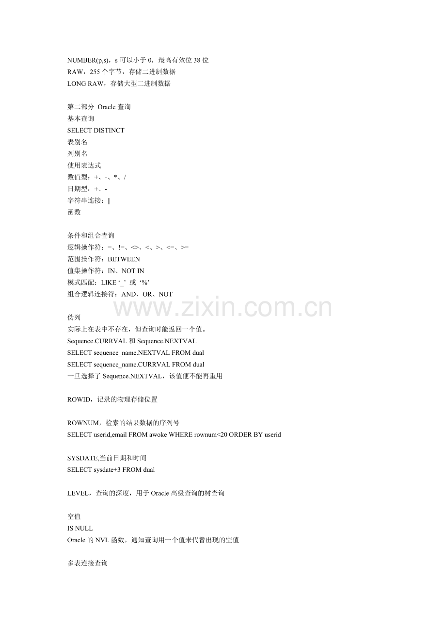 Oracle数据库开发知识点.doc_第2页