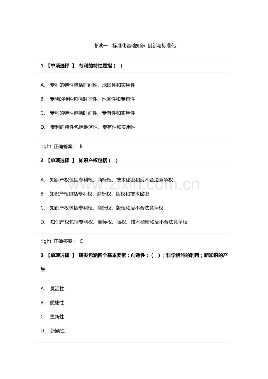 2024年继续教育试题及答案.doc_第1页