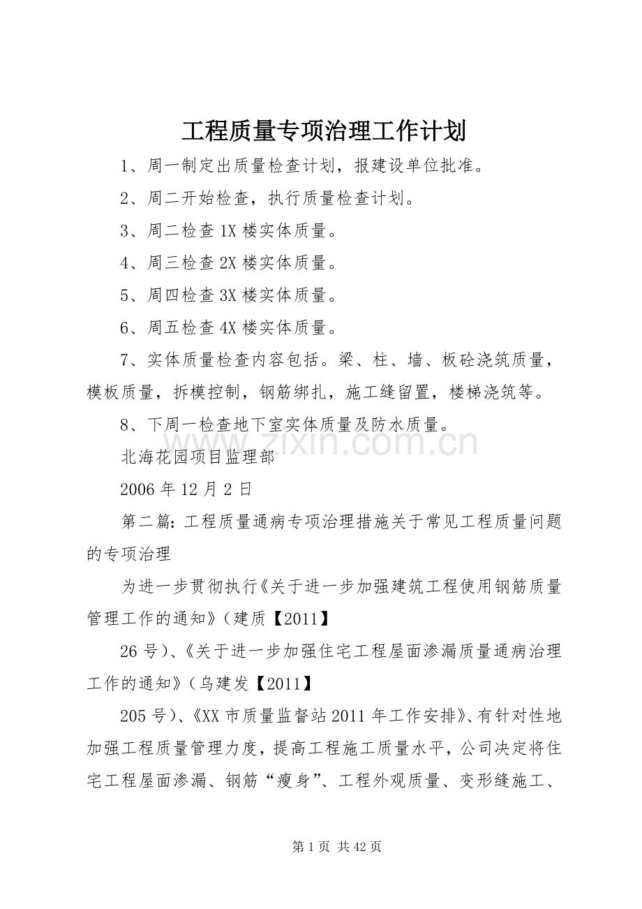 工程质量专项治理工作计划_1.docx_第1页