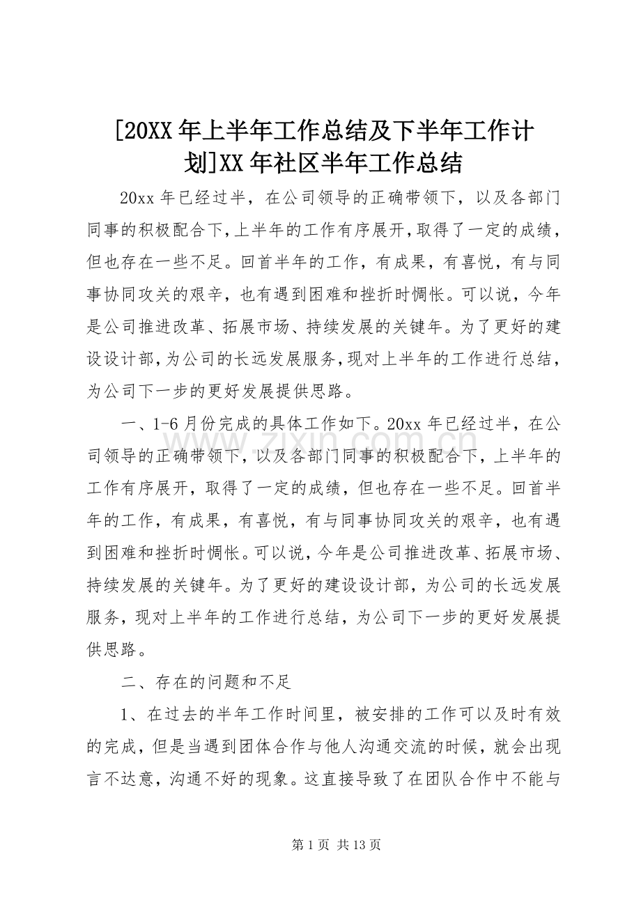 [20XX年上半年工作总结及下半年工作计划]XX年社区半年工作总结.docx_第1页