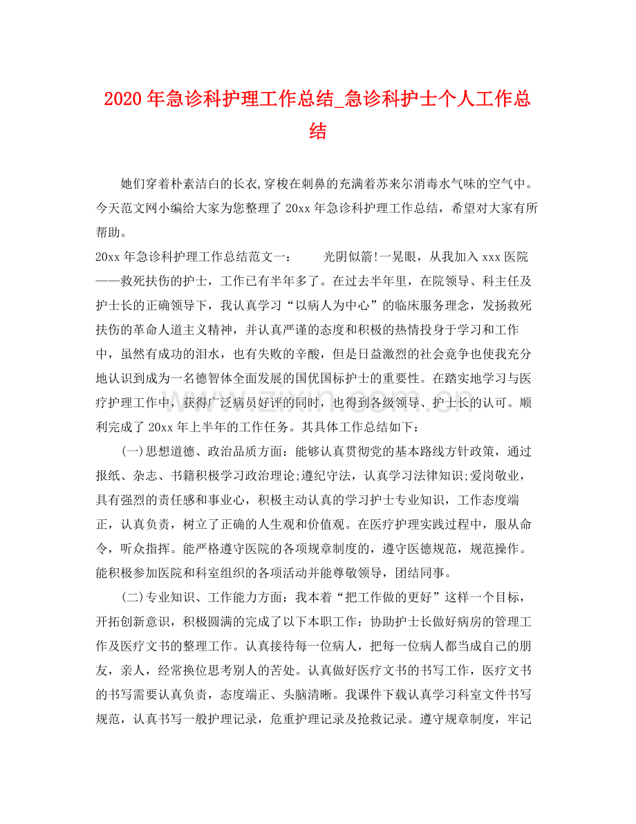 2020年急诊科护理工作总结_急诊科护士个人工作总结 .docx_第1页