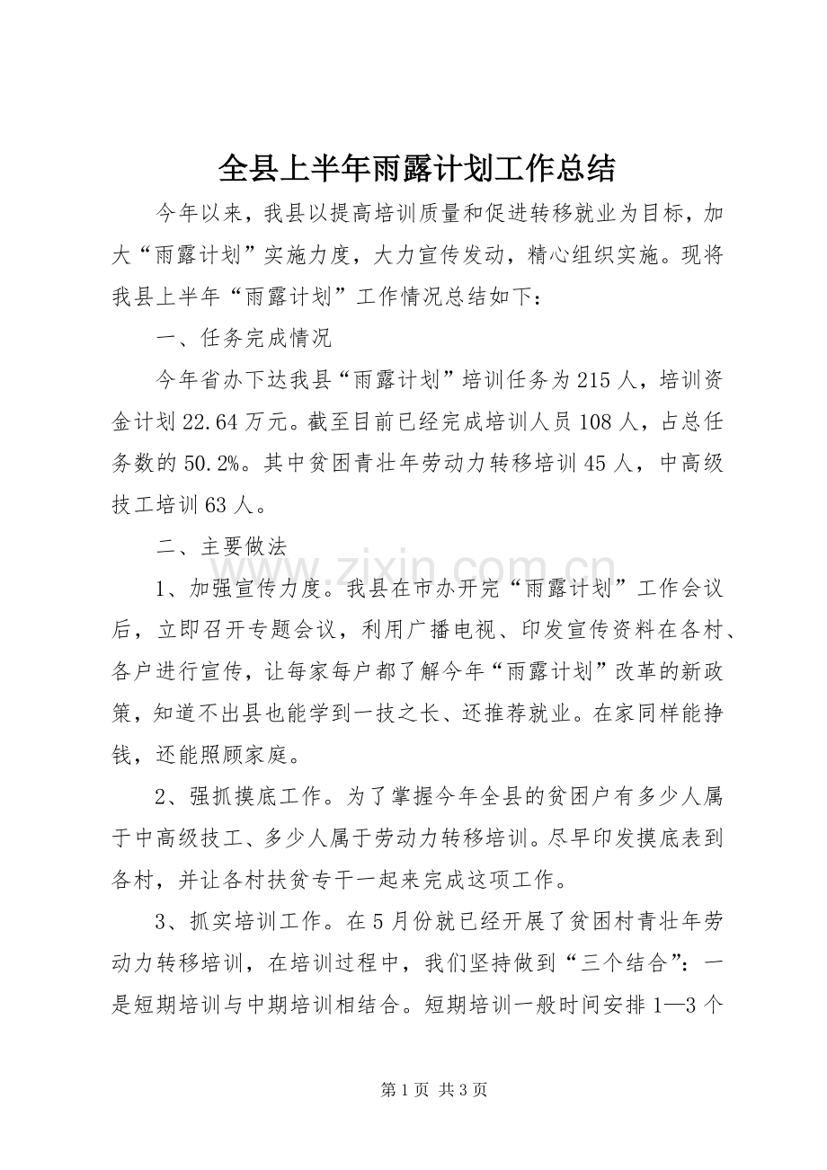 全县上半年雨露计划工作总结.docx_第1页