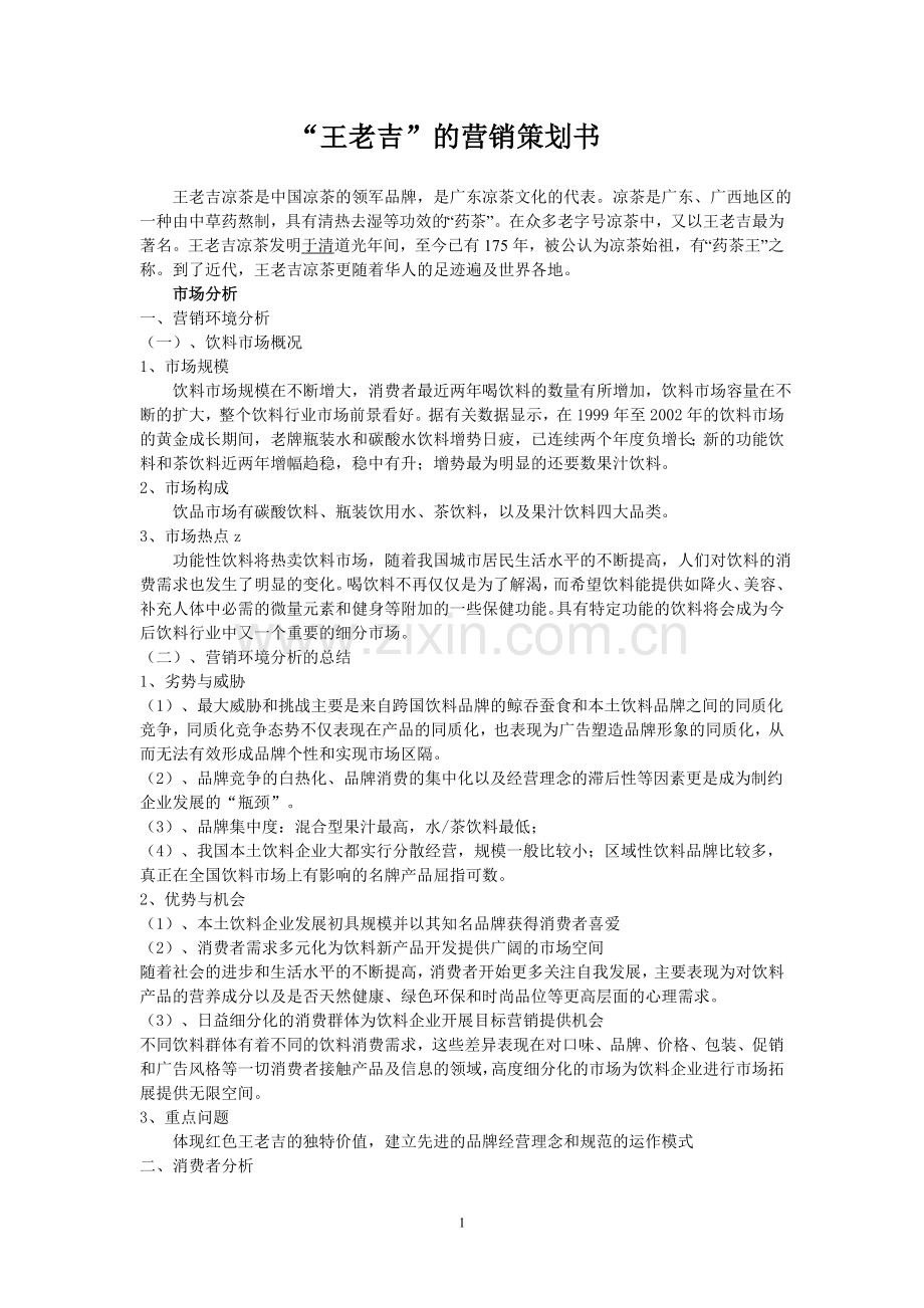 王老吉营销策划书.doc_第1页