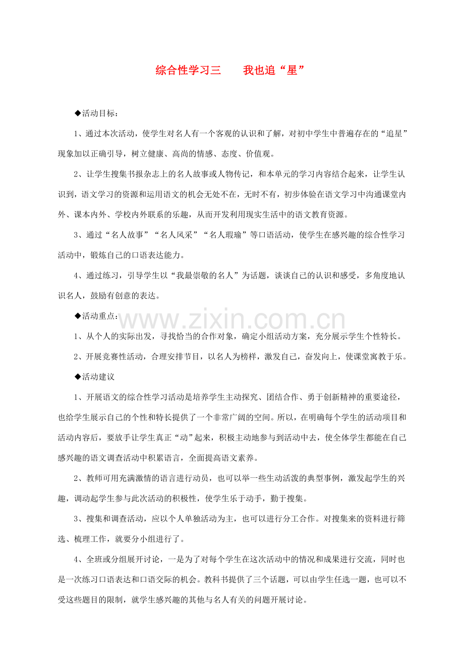 湖北省崇阳县七年级语文下册 综合性学习三 我也追星教案 人教新课标版.doc_第1页