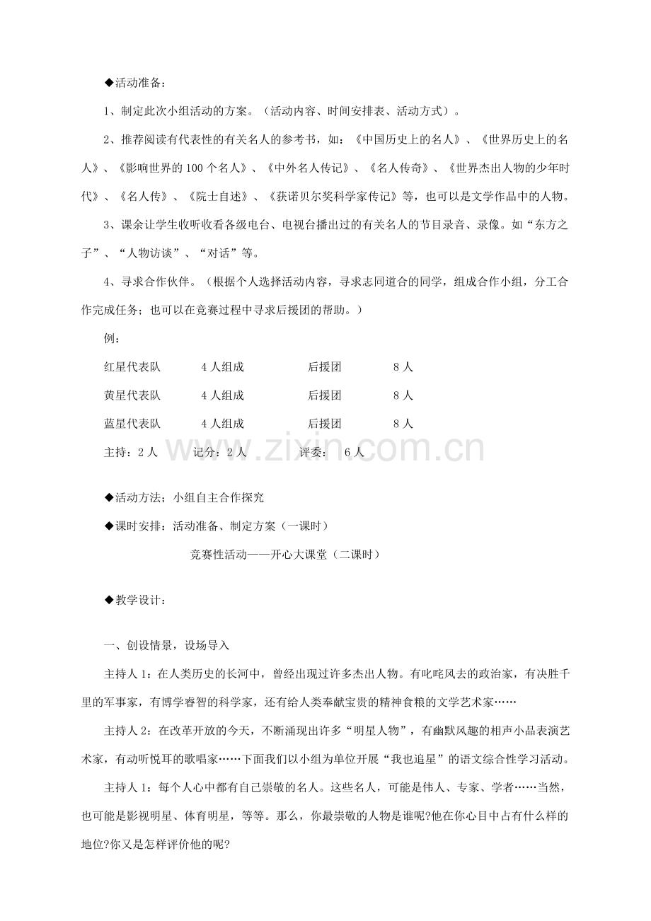 湖北省崇阳县七年级语文下册 综合性学习三 我也追星教案 人教新课标版.doc_第2页