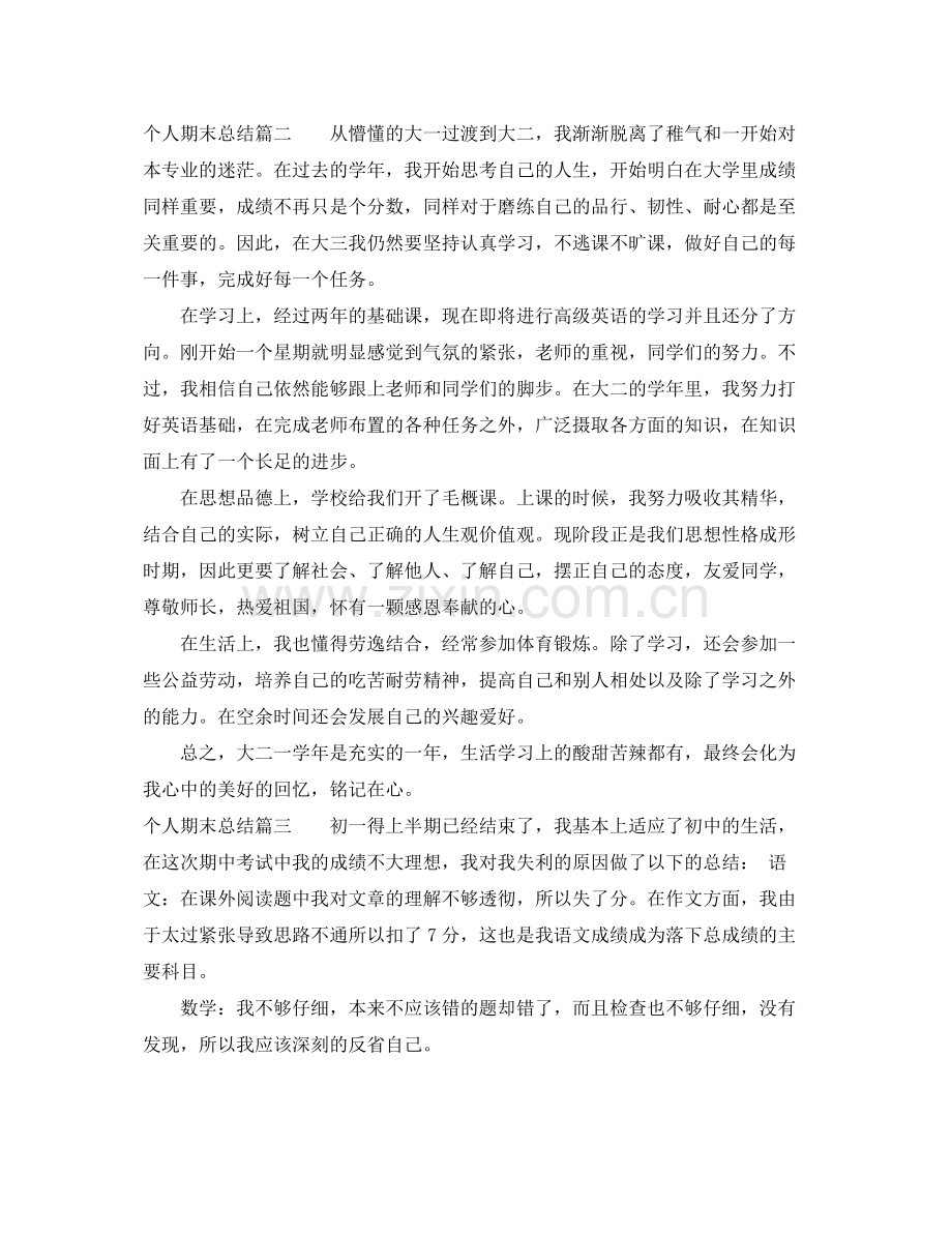 个人期末总结400字左右范文 .docx_第2页